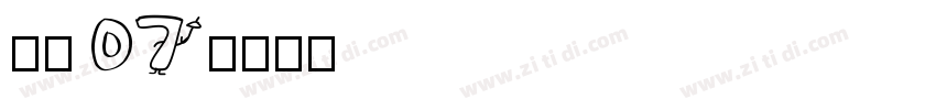 稚园 07字体转换
